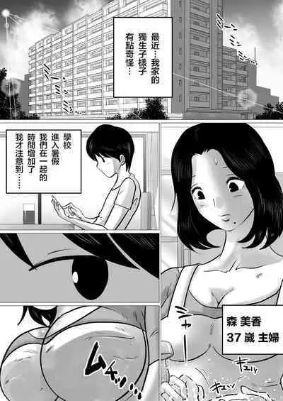 [Makoto Shiyaka] Jitsu no Oyako de Haitoku SEX o Shimakutta, Toaru Natsu no Ichinichi. | 親生母子禁忌SEX做了個爽的，某個夏日。 [Chinese]
