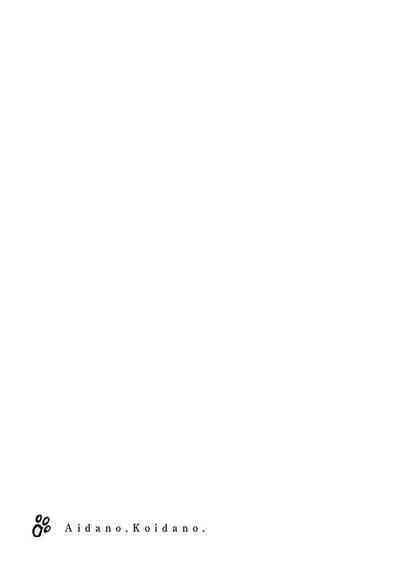 Ai dano, Koi dano. | 爱啦,恋啦。