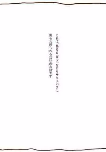 [Tanuki no Rakugaki] Shirokuro - S Loli Succubus ni Shiborareru Ohanashi