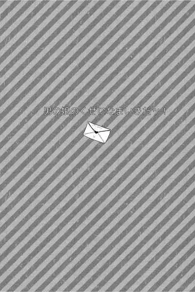 Otokonoko no Kuse ni Namaiki da! | 明明是伪娘却这么狂妄！