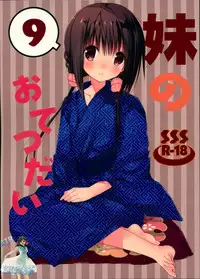 (C94) [Takanaedoko (Takanae Kyourin)] Imouto no Otetsudai 9 [Chinese] [空気系☆漢化]