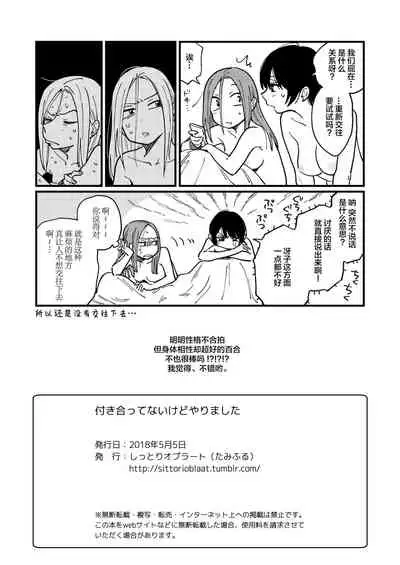 Tsukiatte Nai Kedo Yarimashita | 明明没有在交往,却还是做了