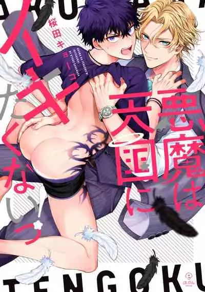 [Sakurada Kyoko] Akuma wa Tengoku ni Ikitakunai! | 恶魔不想上天堂！ Ch. 1 [Chinese] [拾荒者汉化组] [Digital]