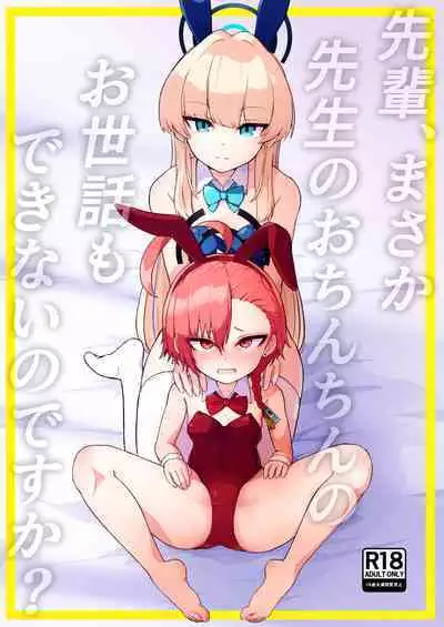 Senpai, Masaka Sensei no Ochinchin no Osewa mo Dekinai no desu ka? | 前辈、难道说连照顾老师的鸡鸡也做不到吗