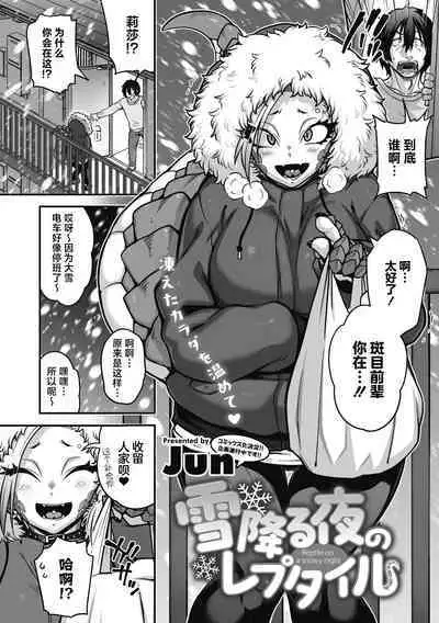 Yuki Furu Yoru no Reptile - Reptile on a snowy night