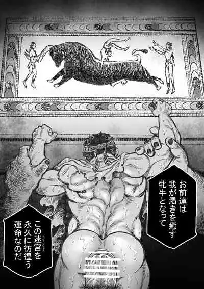 ラビュリントスの雄牛I