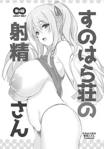 (C94) [KAMINENDO.CORP (Akazawa RED)] Sunohara-sou no Shasei-san (Sunohara-sou no Kanrinin-san)