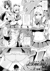 [Anthology] Seigi no Heroine Kangoku File DX Vol. 2