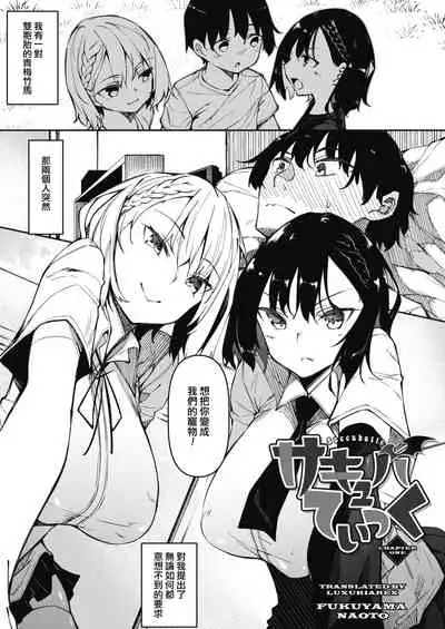 [Fukuyama Naoto] Succubutic Ch. 1 (COMIC HOTMILK 2020-12) [Chinese] [小HU個人漢化] [Digital]