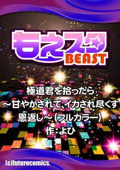 [Yo hi] gokudō-kun o hirottara ~ amayakasa rete, ika sa re tsukusu ongaeshi ~(furukarā) | 捡到黑道君~被他宠爱、弄到高潮以示报恩~（全彩） 1 [Chinese] [莉赛特汉化组]