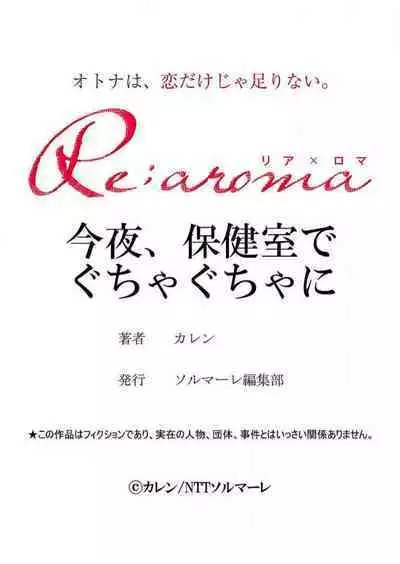 [Karen] konya hoken-shitsu de guchagucha ni ​ | 今夜、于保健室甜蜜融化 1-6 [Chinese] [莉赛特汉化组]
