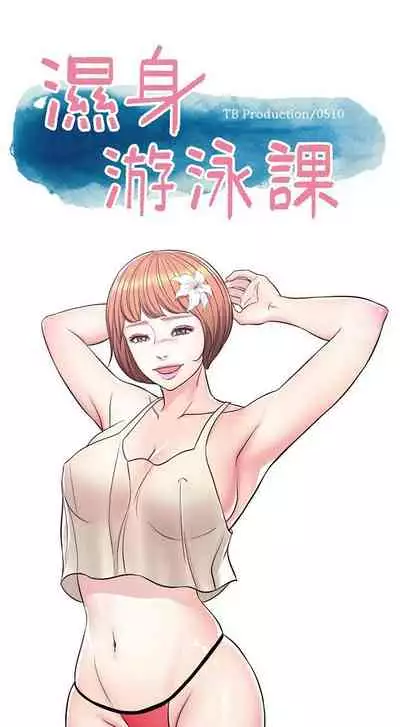 【周一连载】湿身游泳课(作者:0510&TB Production) 第1~25话