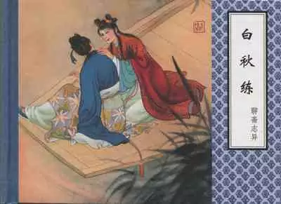 聊斋志异 张玮等绘 天津人民美术出版社 卷二十一 ~ 三十