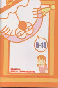 (C74) [Kobo Doracha (Yukimura)] Shizuka & Kurikuri Guardian (Doraemon)