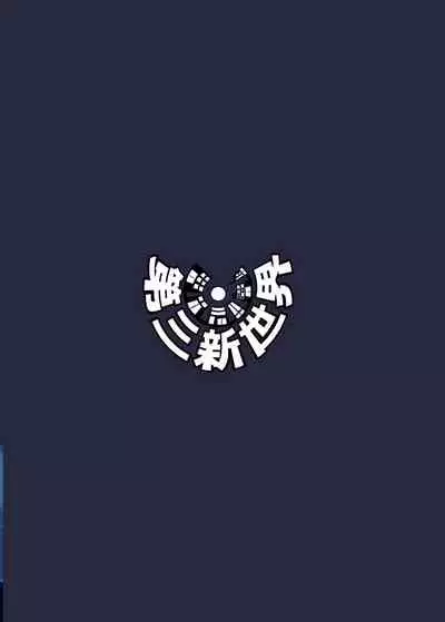 [Daisan Shinsekai (Fumikage)] Ecchi na Saimin Dosukebe Maria (Senki Zesshou Symphogear AXZ) [Chinese] [大鸟转转转乐园众筹汉化] [Digital]