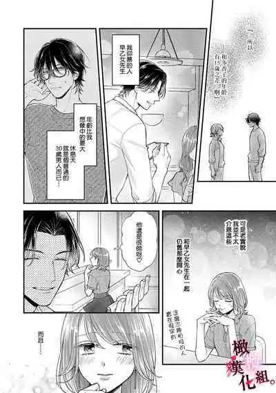 [koga te kko]tosiue no kare ha ama ku ida ku。～XX saisa no yara sii zyouzi~01-03｜被年上男友溺愛怀抱～xx年齡差的羞澀情事~01-03[中文] [橄榄汉化组]