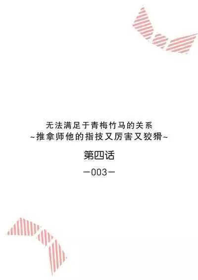 [Ryo] Osananajimi ja tarinai ~ seitai-shi no shigi wa yasashiku zuru i ~ | 无法满足于青梅竹马的关系~推拿师他的指技又厉害又狡猾~ Ch. 1-4 [Chinese] [莉赛特汉化组]