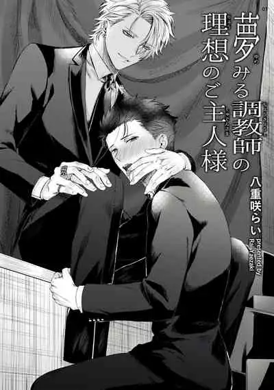 [Yaezaki Rai] Yumemiru Choukyoushi no Risou no Goshujin-sama | 调教师的梦中情主1-3完结 [Chinese] [拾荒者汉化组] [Digital]