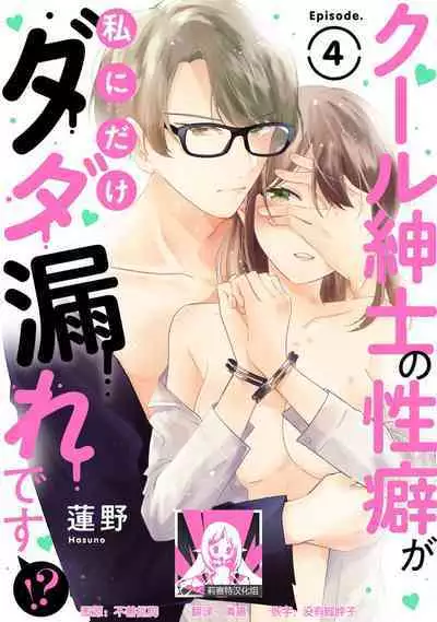 Cool Shinshi no Seiheki ga Watashi ni dake Dadamore desu | 冷酷绅士的性癖只对我泄露 1-5 end
