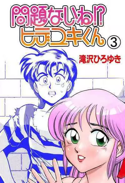 [Takizawa Hiroyuki] Mondainai ne!? Hideyuki-kun 1-3