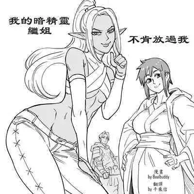 Baalbuddy 「我的暗精靈繼姐不肯放過我」第一章 繁體中文精翻