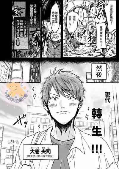 [Fujii Kasai] Tensei Hime♂To Tensei Ouji -轉生公主♂與轉生王子 Ch.1 [Chinese] [狗派個人漢化] [Digital]