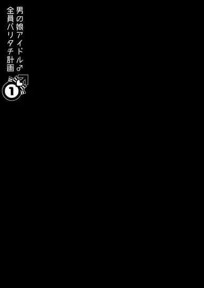otoko no musume aidoru zen'in baritachi keikaku vol 1