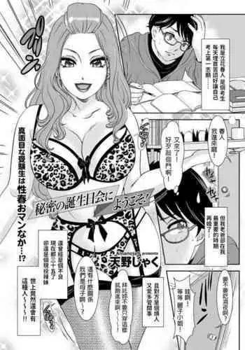 [天野じゃく] 秘密の誕生日会にようこそ! (メンズゴールド 2022年3月号) 中文翻譯