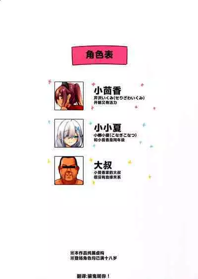 (C104) [Neko Gosho (Yanagi Yuu)] NekoNekoNote12 Chinpo Chuudoku Shoujo to Doukyuusei to Tanetsuke Ojisan [Chinese] [种植园汉化]