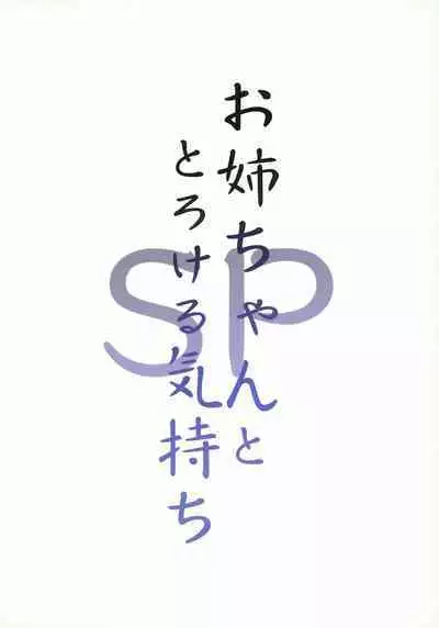 (COMIC1☆20) [Candy Club (Sky)] Onee-chan to Torokeru Kimochi SP