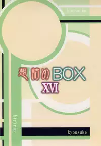 [Omodume (Kushikatsu Koumei)] Omodume BOX XVI (Ore no Imouto ga Konna ni Kawaii Wake ga Nai) [Digital]