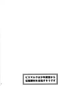 (C88) [Makino Eki (Makinosaka Shinichi)] Bismarck wa Shounen Teitoku kara Seifuku Shouri o Mezasu sou desu (Kantai Collection -KanColle-) [Chinese] [脸肿汉化组]