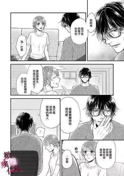 [koga te kko]tosiue no kare ha ama ku ida ku。～XX saisa no yara sii zyouzi~01-03｜被年上男友溺愛怀抱～xx年齡差的羞澀情事~01-03[中文] [橄榄汉化组]