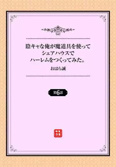 InCha na Ore ga Madougu o Tsukatte Share House de Harem o Tsukutte Mita. Ch. 6 - 9