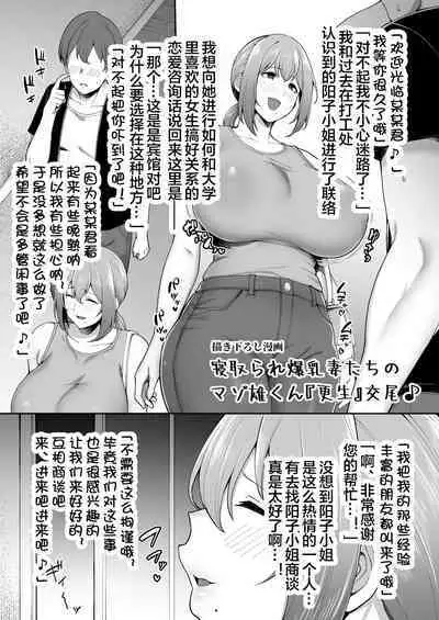 描き下ろし「寝取られ爆乳妻のマゾ雄くん『更生』交尾♪」