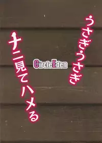 (Reitaisai 15) [Circle Eden (Diisuke)] Usagi Usagi Nani Mite Hameru (Touhou Project)