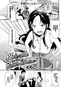 [Momoko] Welcome to the Rabbit-Paradise♡ (COMIC Kairakuten 2017-09) [Chinese] [绅士仓库汉化] [Digital]