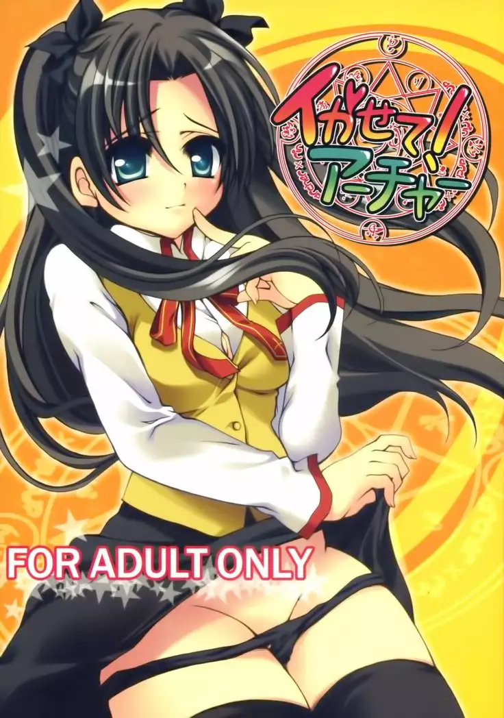 イかせて!アーチャー