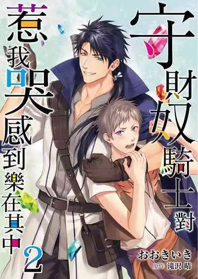 Shusendo Kishi ga Ore o Nakaseyou to Shiteimasu | 守財奴騎士對惹我哭感到樂在其中 Ch. 1-9