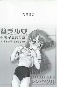 [Shin Tsuguru] Binbou Shoujo Chimiko & Maria