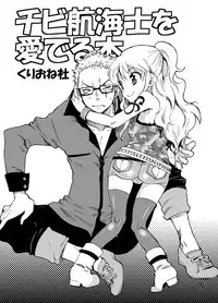 [Kurione-sha (YU-RI)] Chibi Koukaishi o Mederu Hon (One Piece) [Digital]