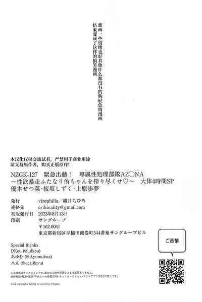 (C102) [virophilia (Orihi Chihiro)] NZGK-127 Kinkyuu Shutsudou! Senzoku Seishori Butai AZUNA ~Seiyoku Bousou Futanari Yu-chan o Shibori Tsukuse~ Daitai 4-jikan SP (Love Live! Nijigasaki High School Idol Club) [Chinese]