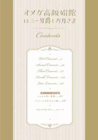 [Furukawa Fumi] Omega Koukyu Shoukan Ronnie Danshaku no Otsuki-sama | OMEGA高级娼馆 罗尼男爵与白月光 Ch. 1-5+番外1 [Chinese] [冒险者公会] [Digital]