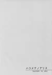 (C92) [Nanatsugumi (Nanamiya Tsugumi)] Hajimete no Alice (THE IDOLM@STER CINDERELLA GIRLS) [Chinese] [無邪気漢化組]