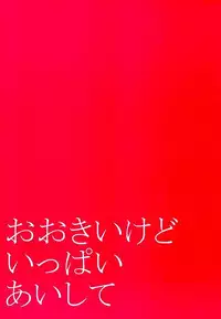 (C89) [Karaage of the Year (Karaage Muchio)] Ookii kedo Ippai Aishite (Touken Ranbu)