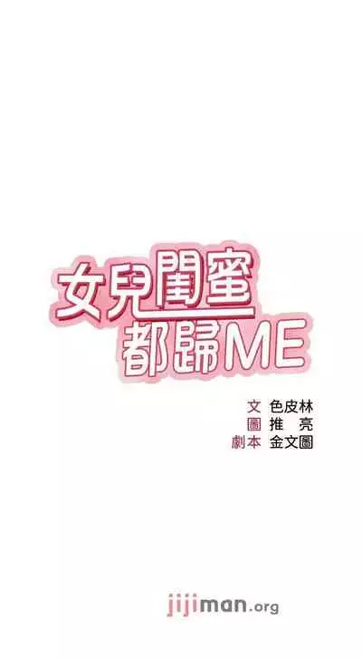 【周一连载】女儿闺蜜都归ME（作者：推亮&色皮林） 第1~35话