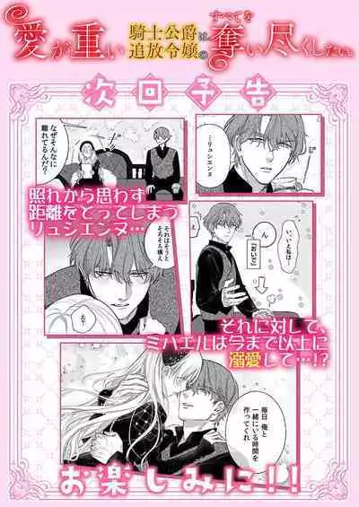 Ai ga Omoi Kishi Koushaku wa, Tsuihou Reijou no Subete o Ubaitsukushitai. | 骑士公爵爱意深重,想要索取放逐千金的一切。 1-11