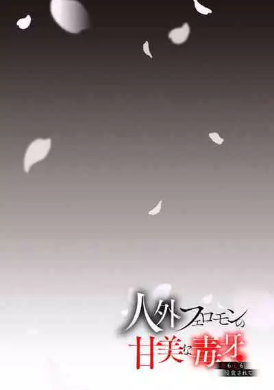 Jingai feromon no kanbina dokuga. Mimokokoromo shinshoku sa rete | 人外費洛蒙的甜美毒牙 1-3