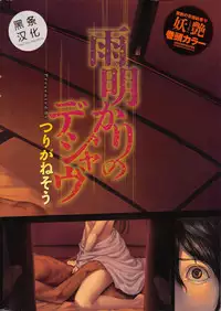 [Turiganesou] Ame Akari no Déjà Vu (Namaiki! 2016-11) [Chinese] [黑条汉化]