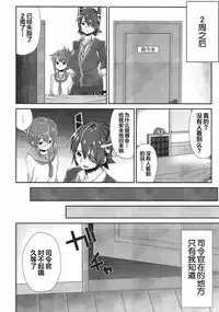 (C93) [Makai no Kaniya (Kanihara Taraba, Devil)] Inazuma Dake no Shireikan-san | 只属于電的司令官 (Kantai Collection -KanColle-) [Chinese] [靴下汉化组]